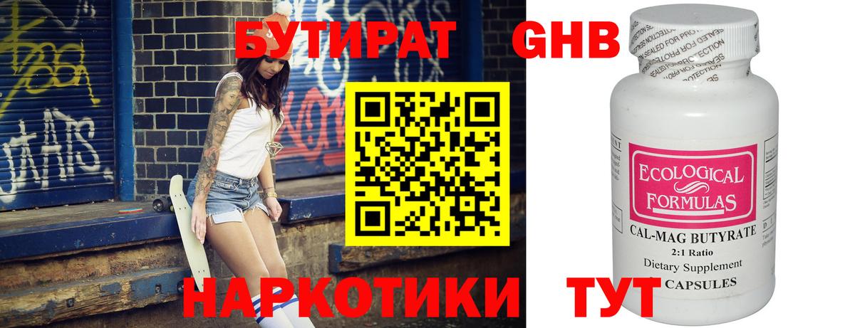 БУТИРАТ 1.4BDO Невинномысск