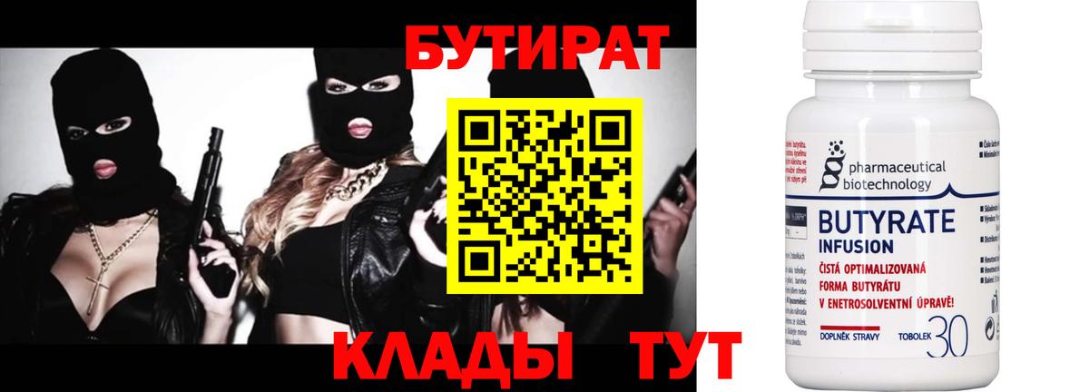 Бутират 1.4BDO  Вход с VPN  БУТИРАТ  Невинномысск 