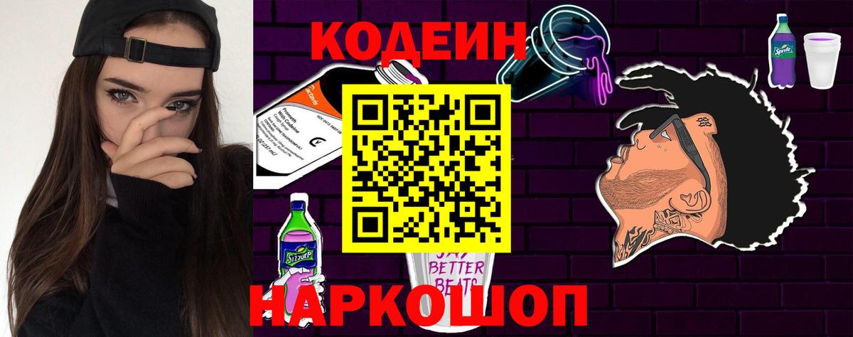 Кодеиновый сироп Lean Purple Drank  Вход с VPN  Невинномысск 